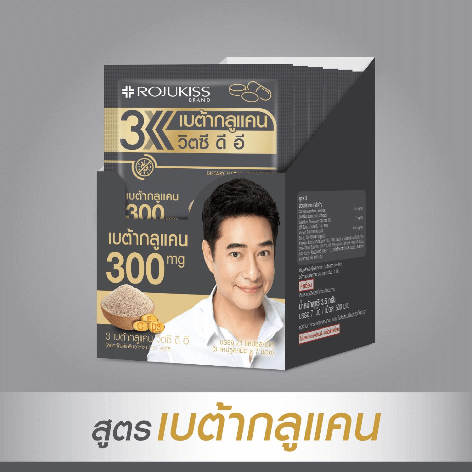 ROJUKISS ,โรจูคิส ,อาหารเสริม,3 Betaglucan VitC D E, เบต้ากลูแคนวิตซี ดี อี 